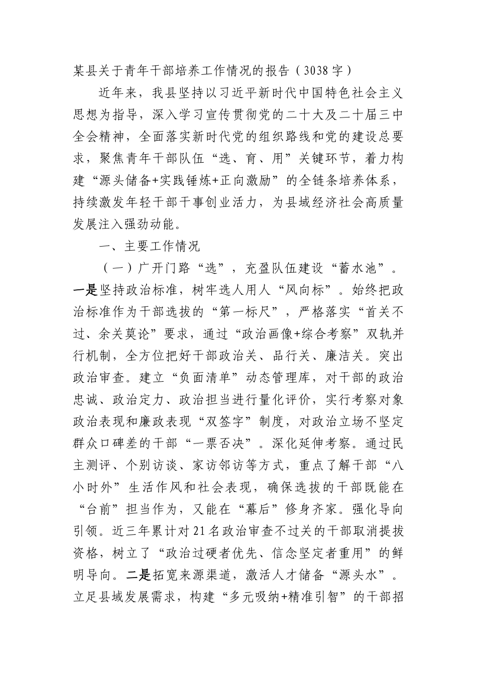 某县关于青年干部培养工作情况的报告（3038字）.docx_第1页