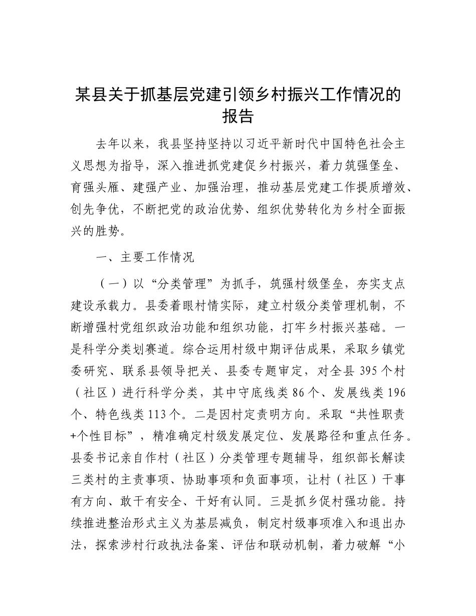 某县关于抓基层X建引领乡村振兴工作情况的报告.docx_第1页