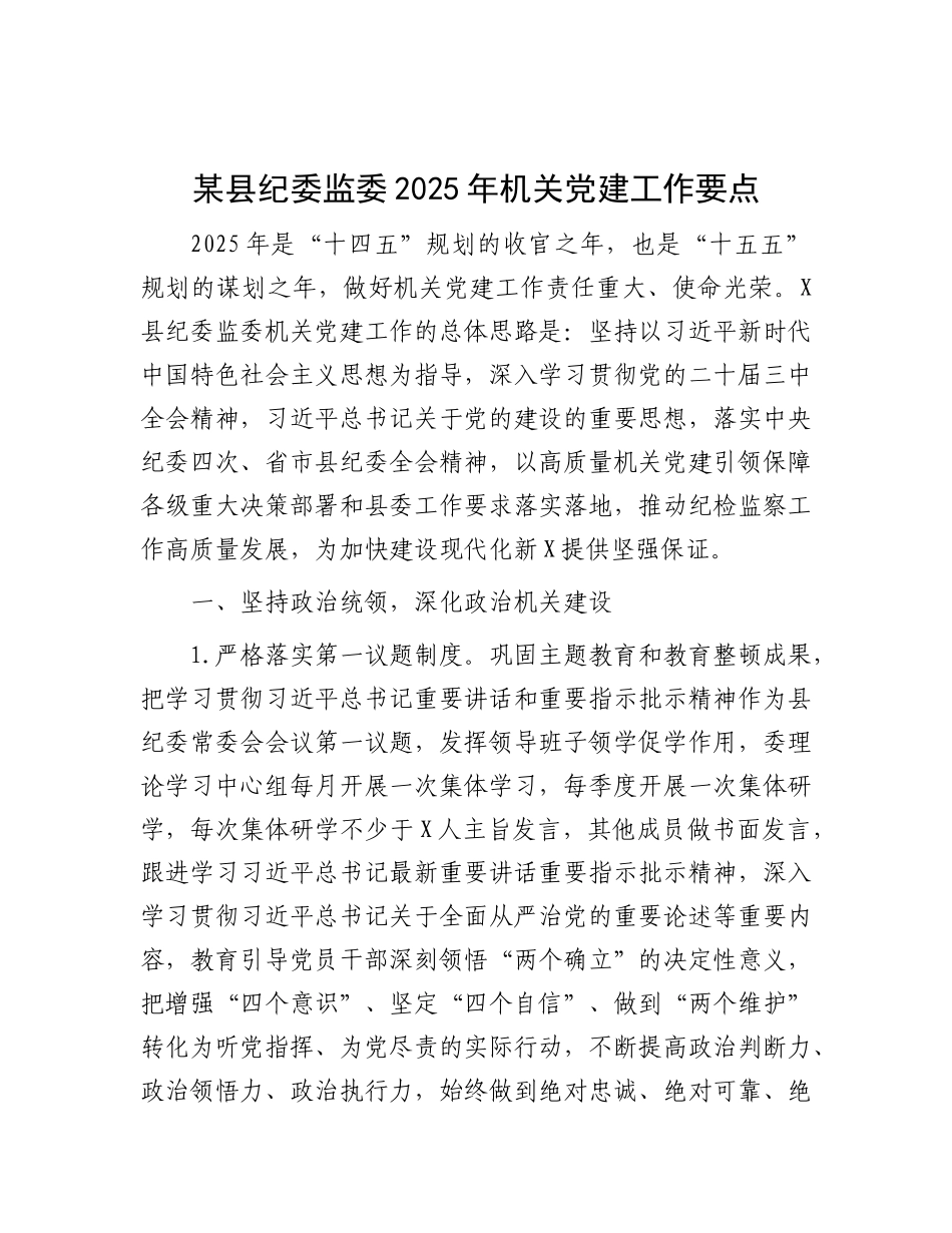 某县纪委监委2025年机关X建工作要点.docx_第1页