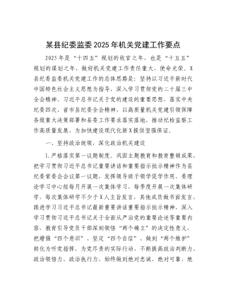 某县纪委监委2025年机关X建工作要点.docx