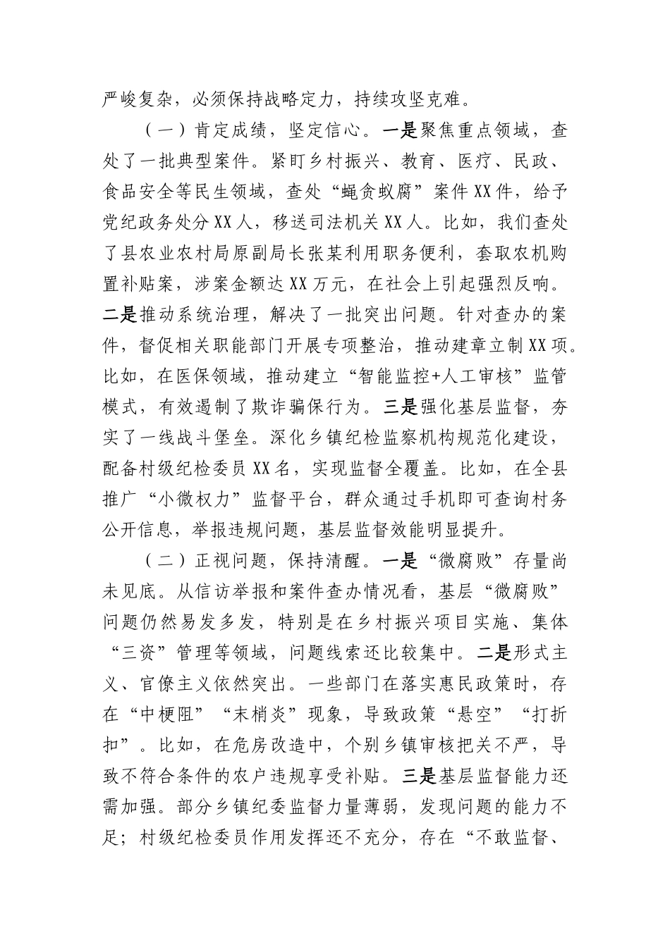 某县纪委监委在2025年全县群众身边不正之风和腐败问题集中整治工作会议上的讲话（3167字）.docx_第3页