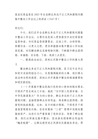 某县纪委监委在2025年全县群众身边不正之风和腐败问题集中整治工作会议上的讲话（3167字）.docx