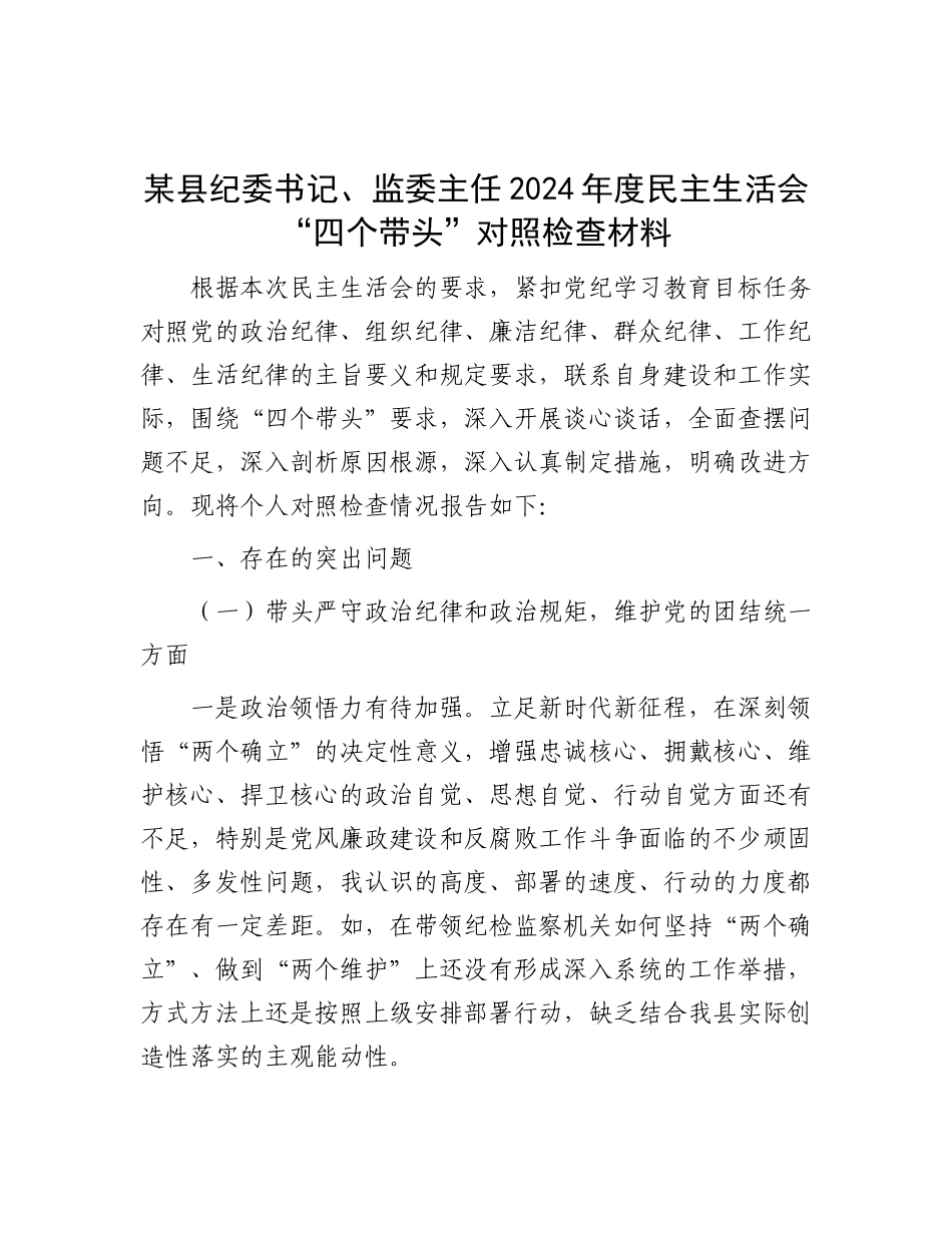 某县纪委书记、监委主任2024年度民主生活会“四个带头”对照检查材料.docx_第1页