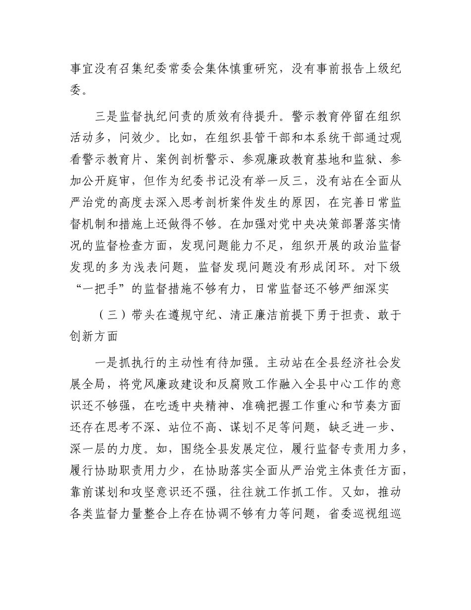 某县纪委书记、监委主任2024年度民主生活会“四个带头”对照检查材料.docx_第3页