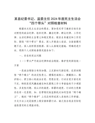 某县纪委书记、监委主任2024年度民主生活会“四个带头”对照检查材料.docx