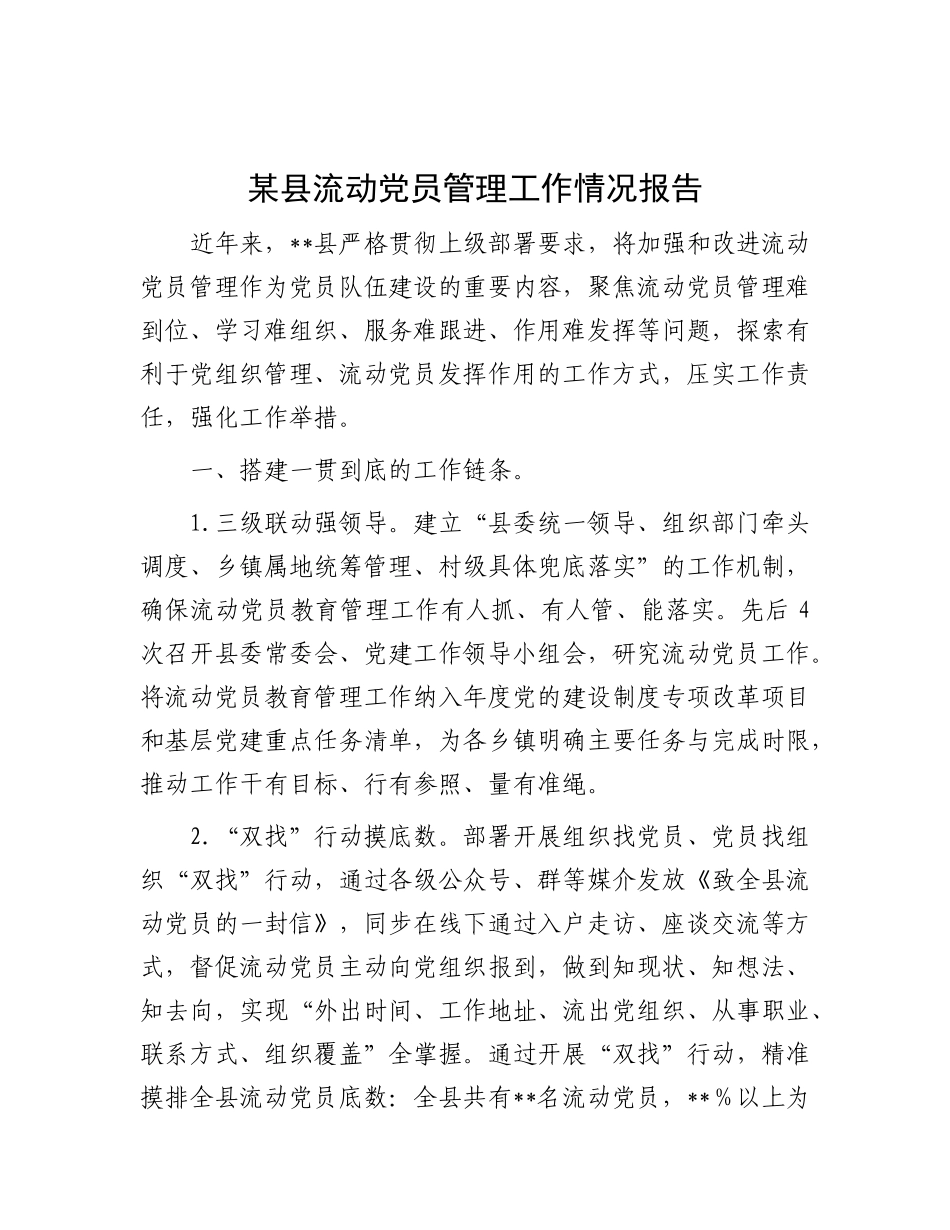 某县流动X员管理工作情况报告.docx_第1页