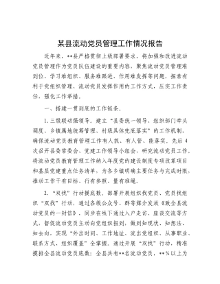 某县流动X员管理工作情况报告.docx