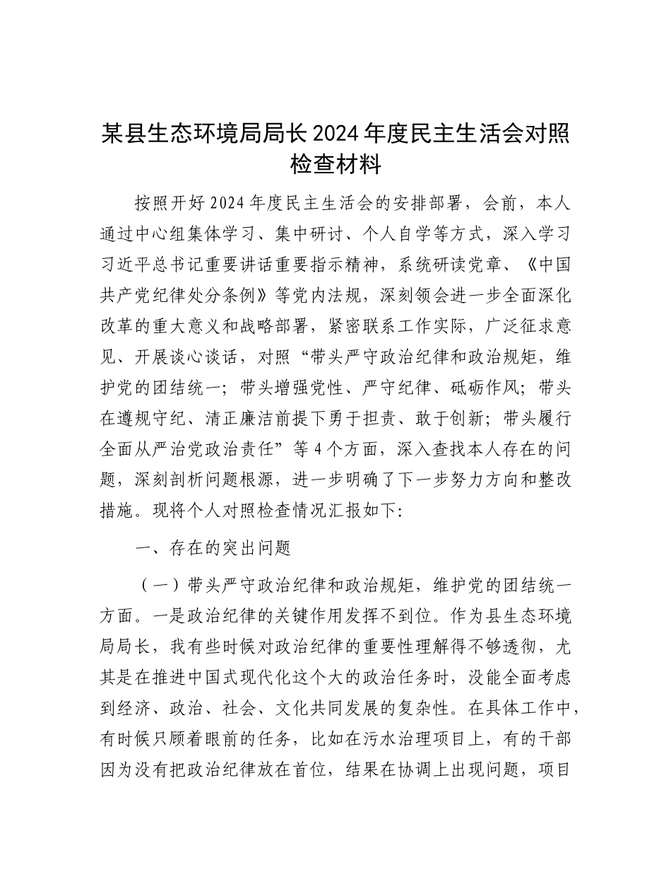 某县生态环境局局长2024年度民主生活会对照检查材料.docx_第1页