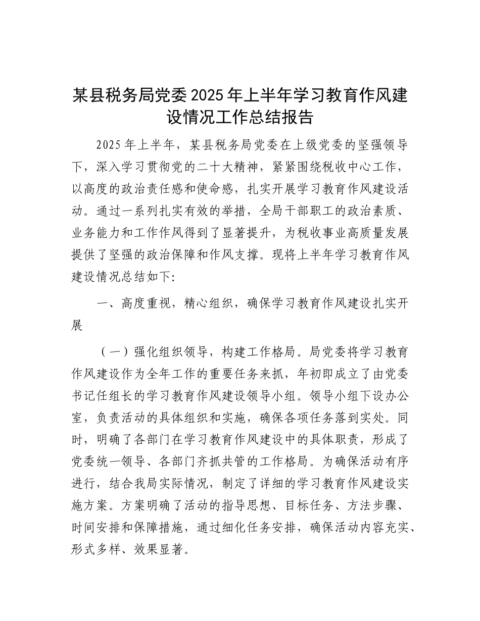 某县税务局X委2025年上半年学习教育作风建设情况工作总结报告.docx_第1页