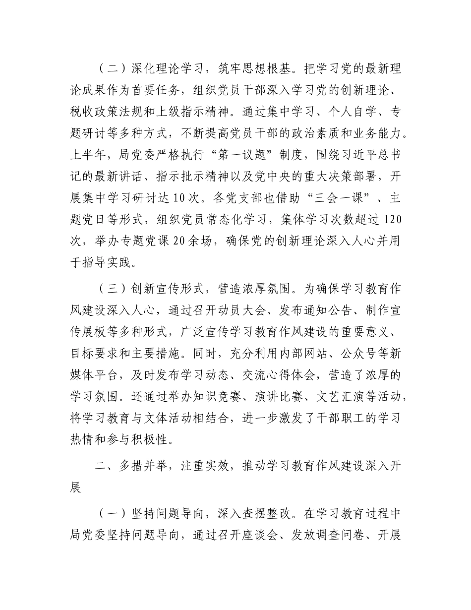 某县税务局X委2025年上半年学习教育作风建设情况工作总结报告.docx_第2页