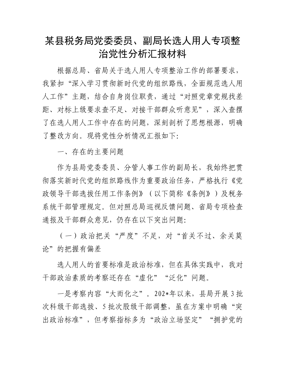 某县税务局X委委员、副局长选人用人专项整治X性分析汇报材料.docx_第1页