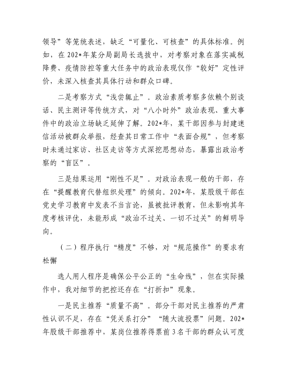 某县税务局X委委员、副局长选人用人专项整治X性分析汇报材料.docx_第2页