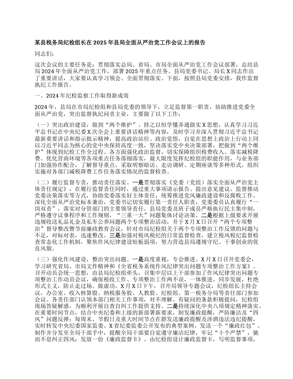 某县税务局纪检组长在2025年县局全面从严治X工作会议上的报告.docx_第1页