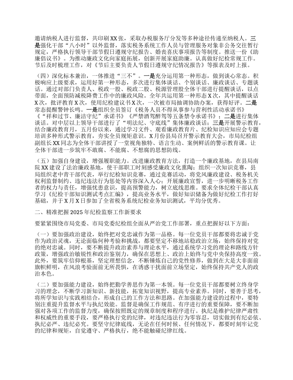 某县税务局纪检组长在2025年县局全面从严治X工作会议上的报告.docx_第2页