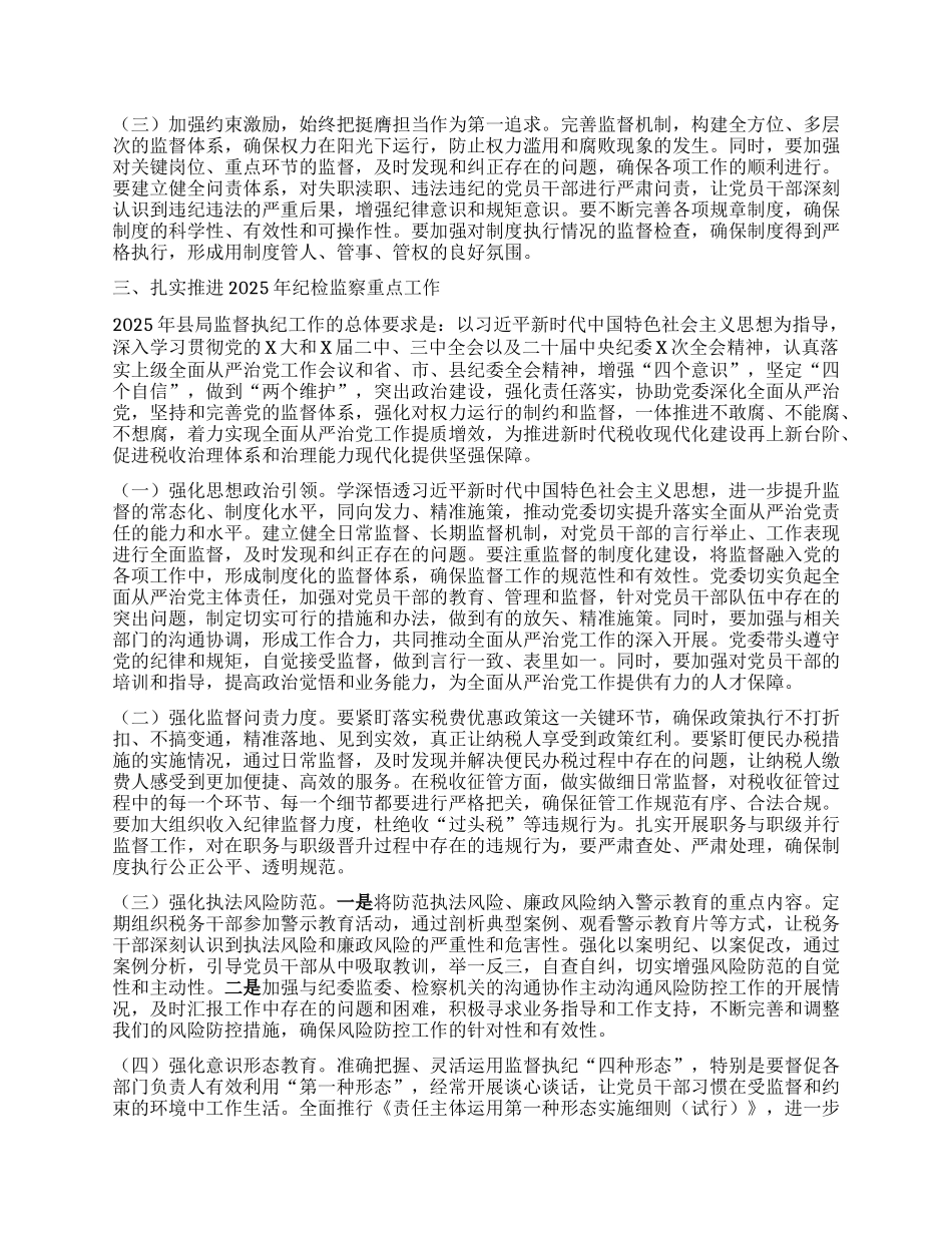 某县税务局纪检组长在2025年县局全面从严治X工作会议上的报告.docx_第3页