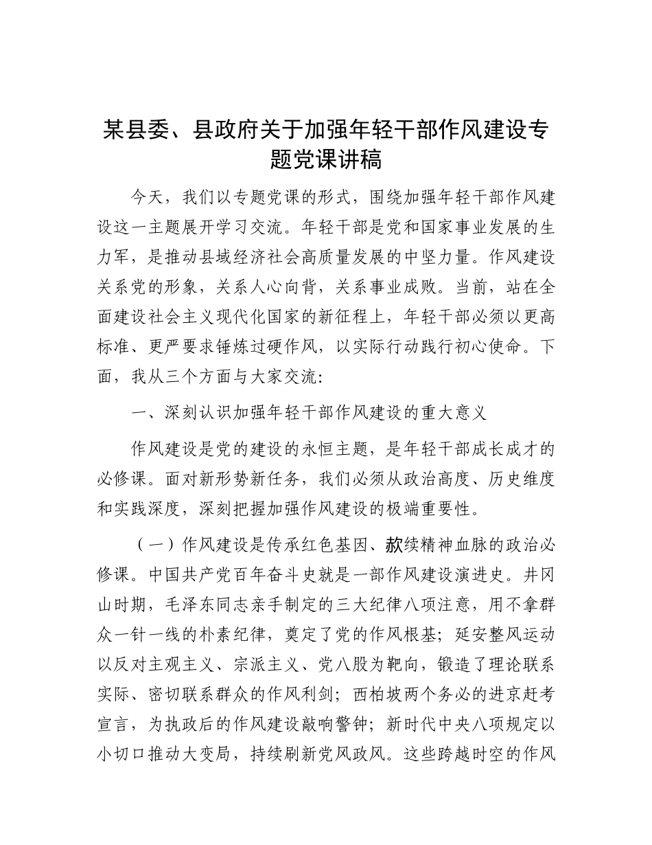 某县委、县政府关于加强年轻干部作风建设专题X课讲稿.docx_第1页