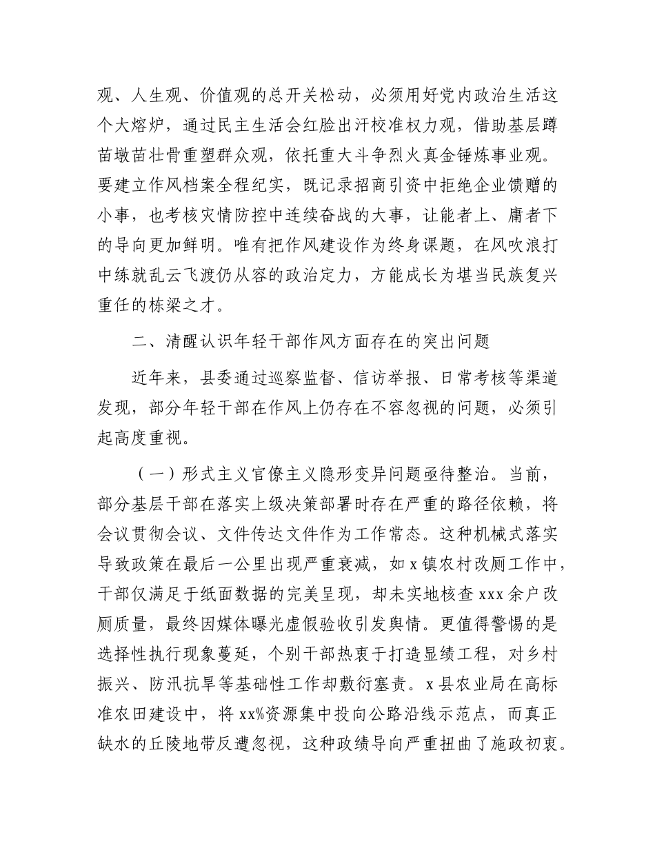 某县委、县政府关于加强年轻干部作风建设专题X课讲稿.docx_第3页