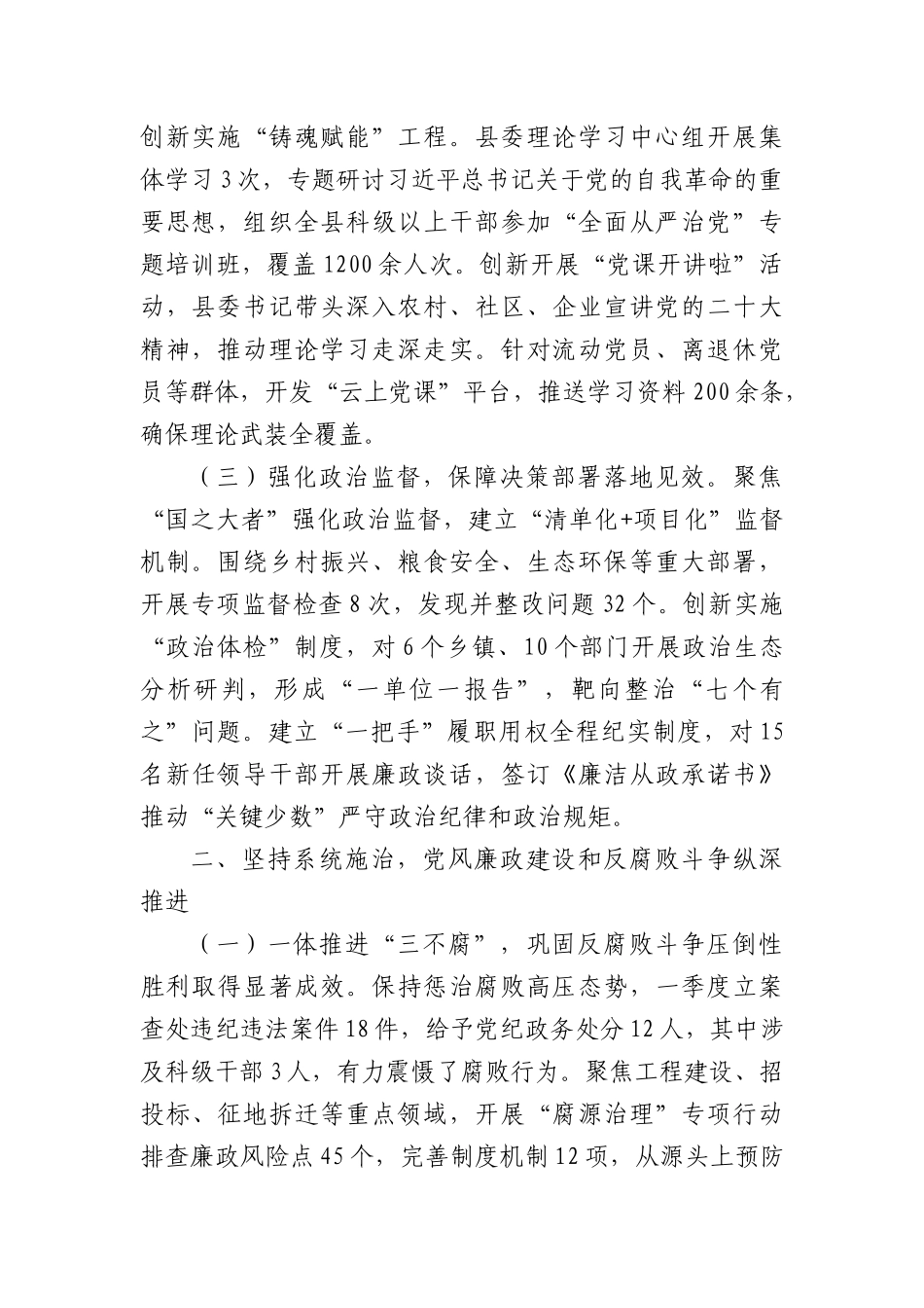 某县委2025年一季度落实全面从严治X主体责任情况的报告（3192字）.docx_第2页