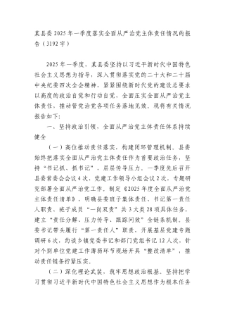 某县委2025年一季度落实全面从严治X主体责任情况的报告（3192字）.docx