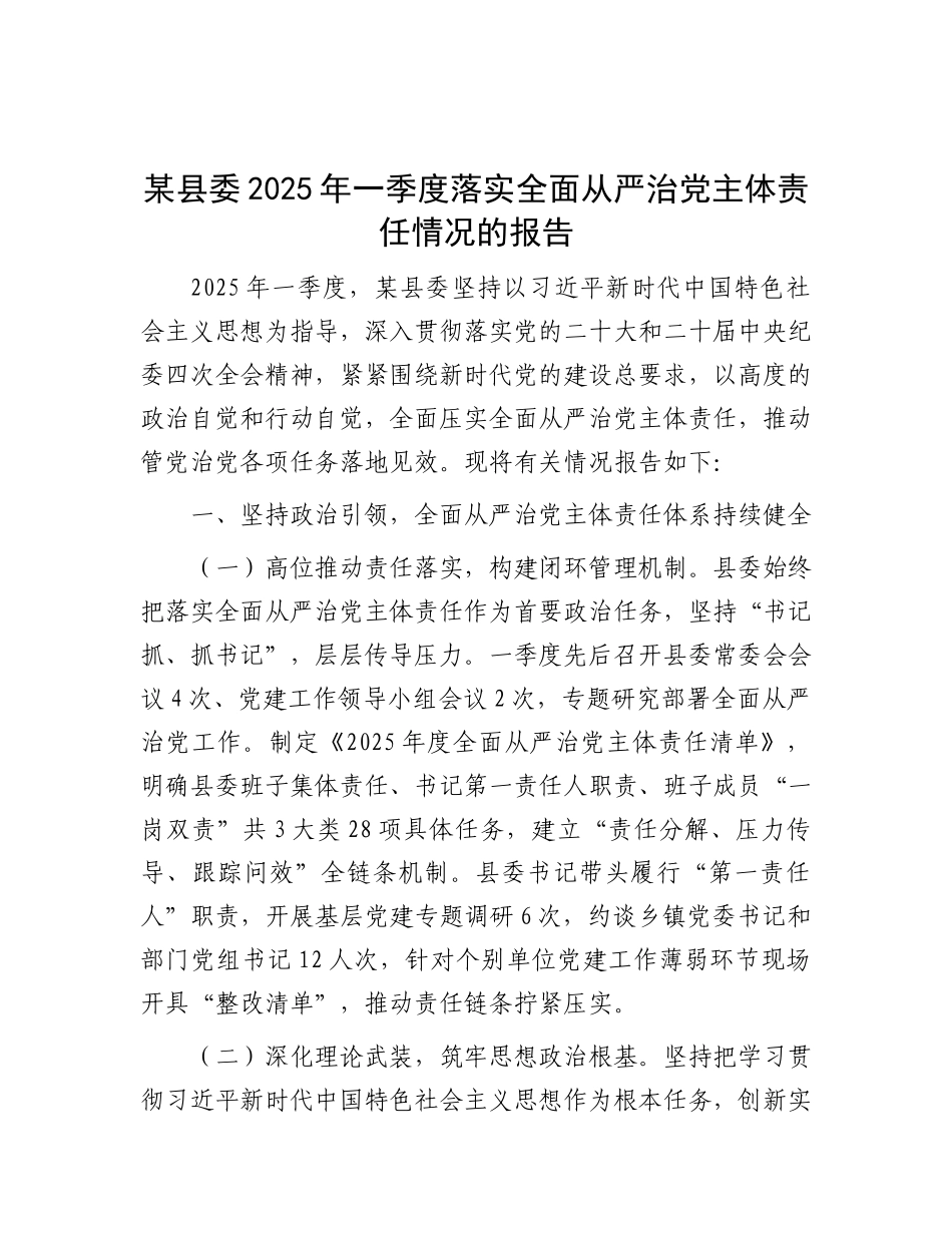 某县委2025年一季度落实全面从严治X主体责任情况的报告.docx_第1页