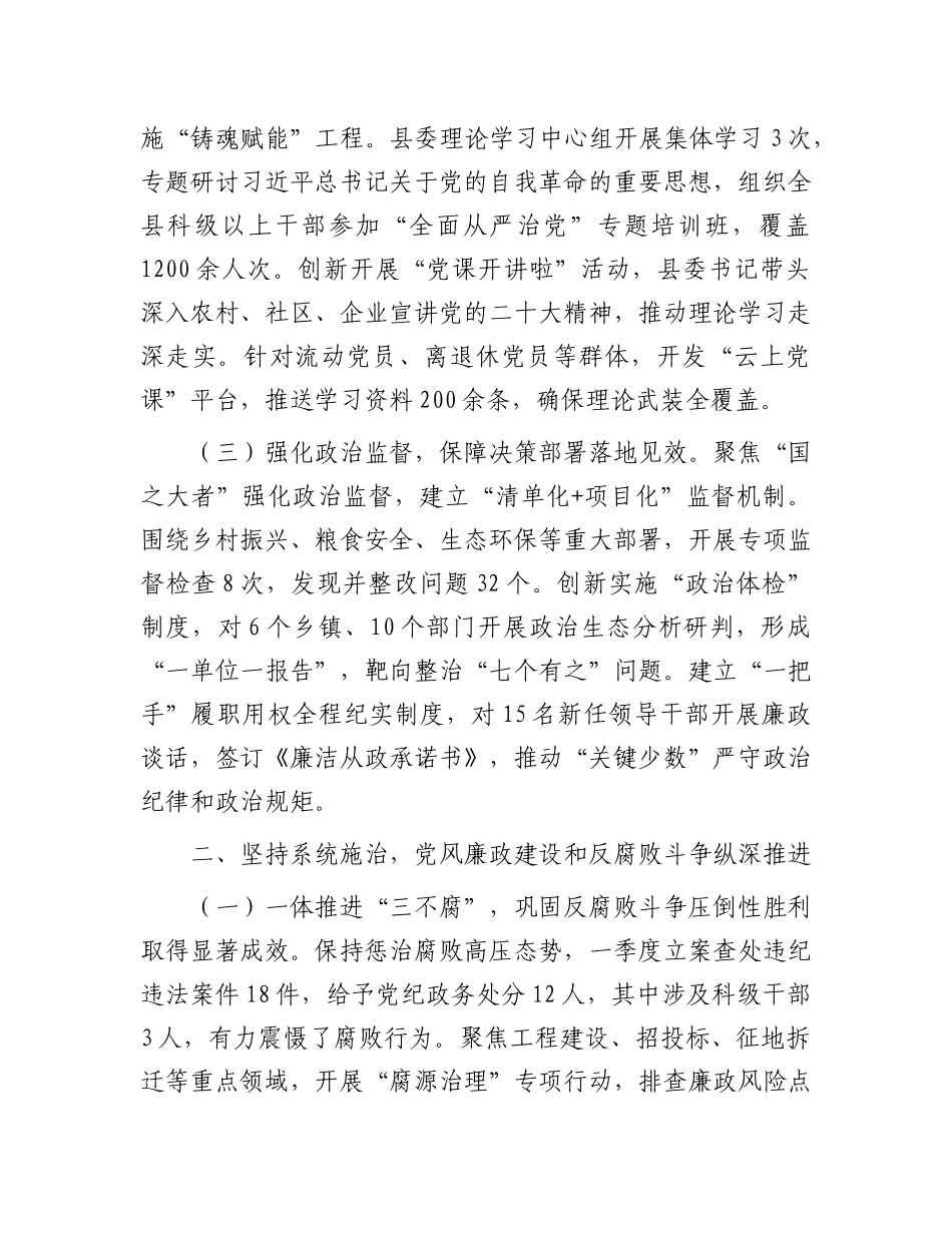 某县委2025年一季度落实全面从严治X主体责任情况的报告.docx_第2页