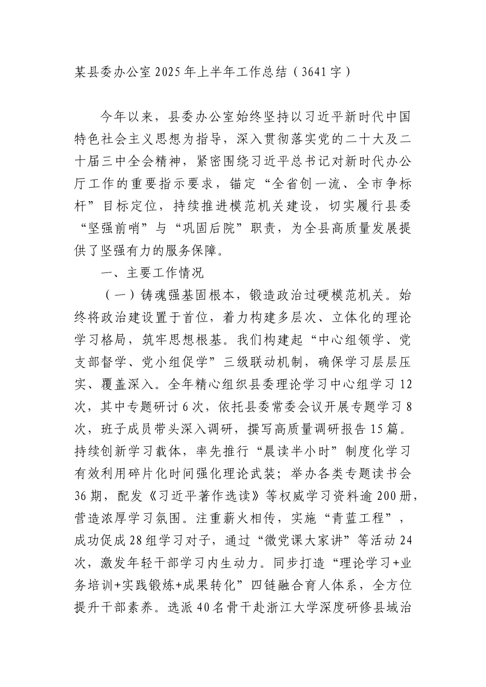 某县委办公室2025年上半年工作总结（3641字）.docx_第1页