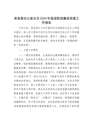 某县委办公室主任2024年度述职述廉述X建工作报告.docx