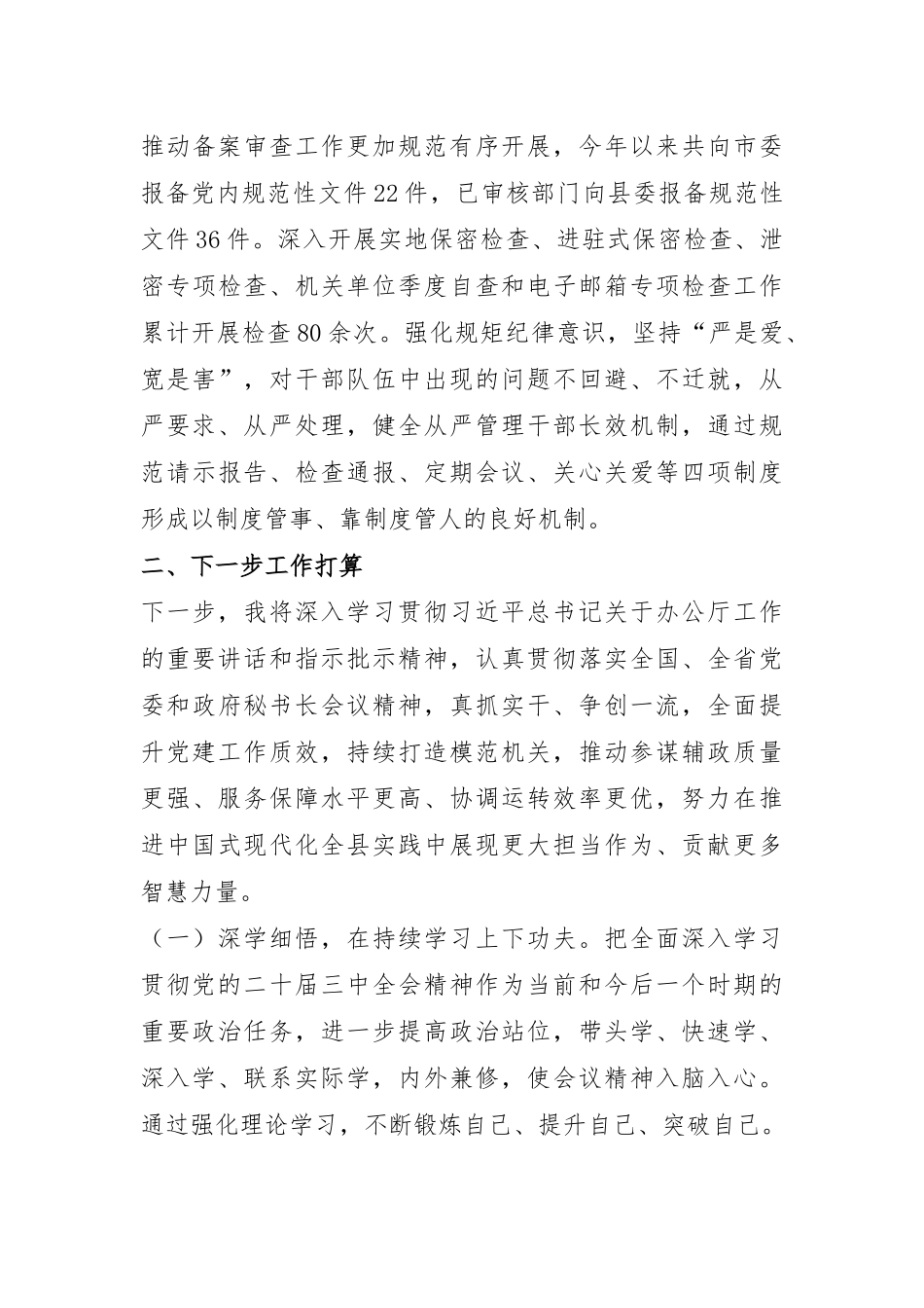 某县委办公室主任2024年述职述廉述党建工作报告.docx_第3页