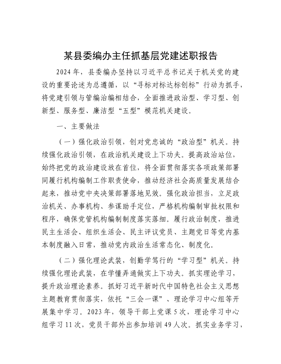 某县委编办主任抓基层X建述职报告.docx_第1页