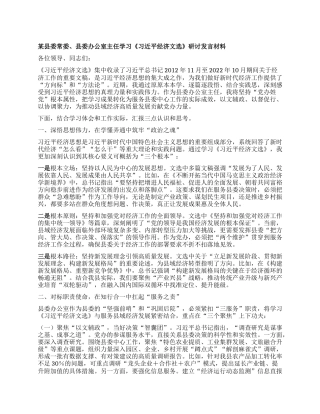 某县委常委、县委办公室主任学习《习近平经济文选》研讨发言材料.docx
