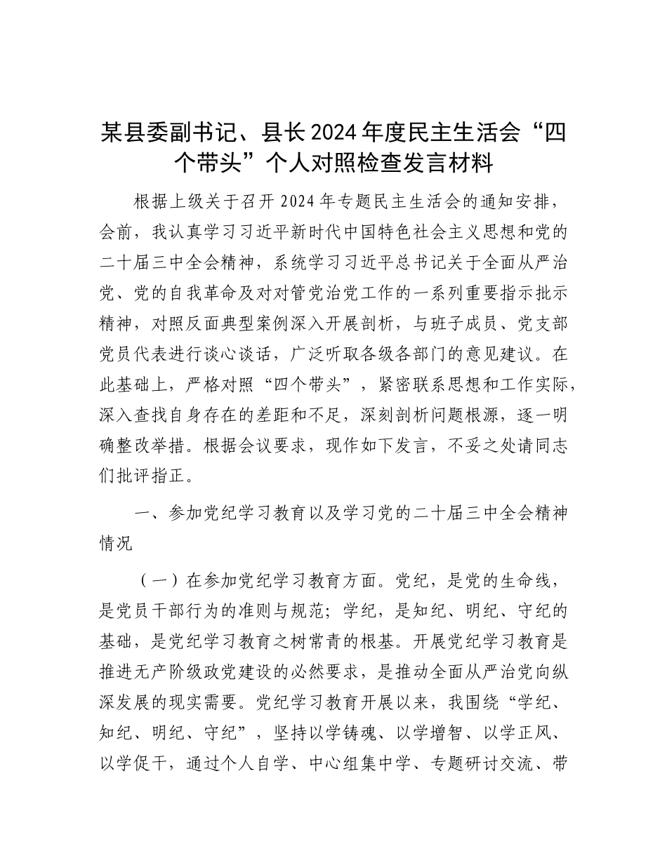 某县委副书记、县长2024年度民主生活会“四个带头”个人对照检查发言材料.docx_第1页