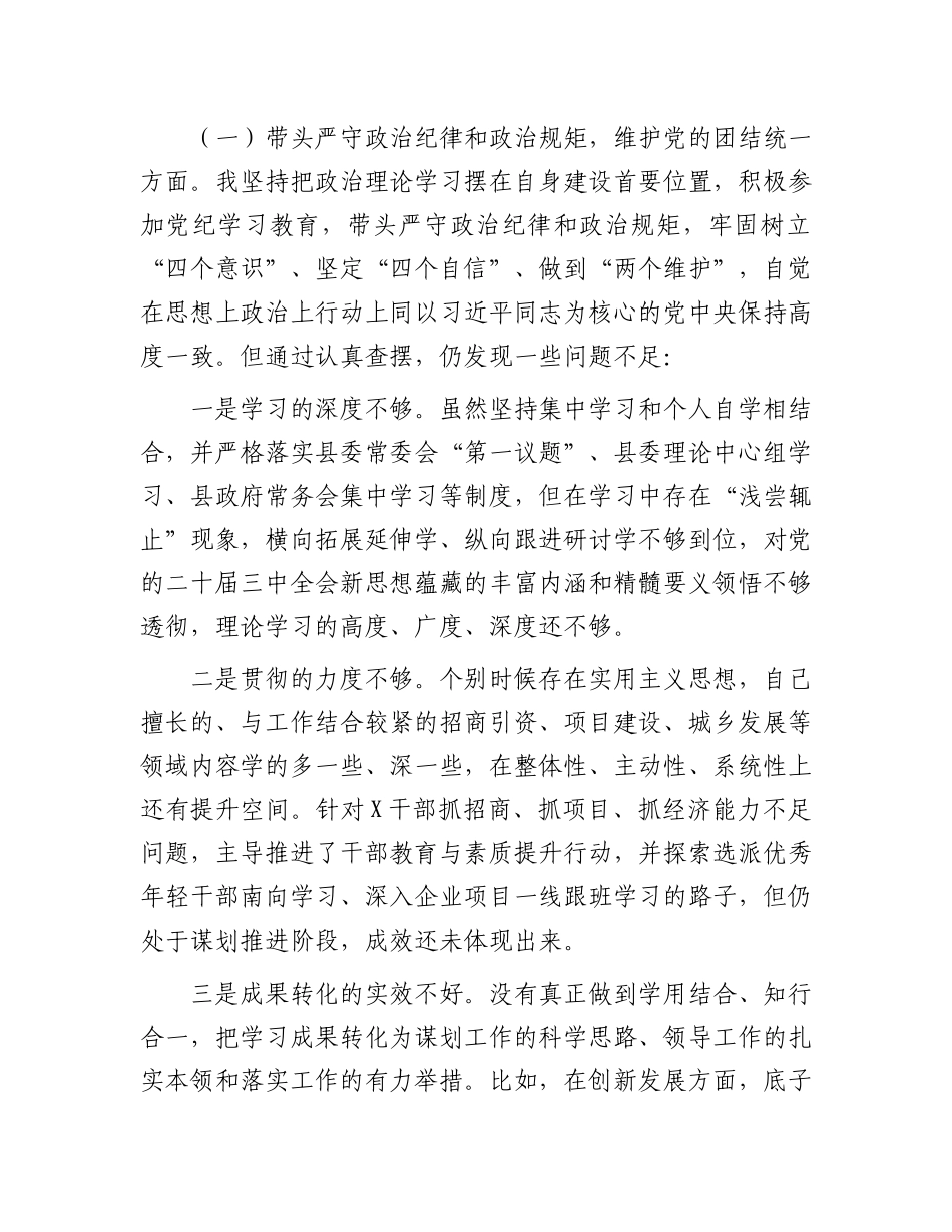 某县委副书记、县长2024年度民主生活会“四个带头”个人对照检查发言材料.docx_第3页