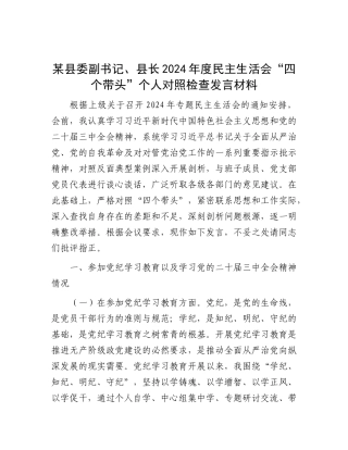 某县委副书记、县长2024年度民主生活会“四个带头”个人对照检查发言材料.docx