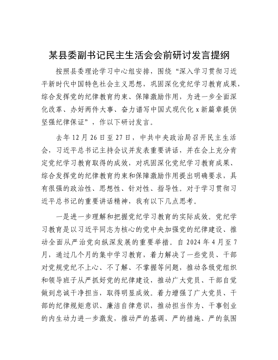 某县委副书记民主生活会会前研讨发言提纲.docx_第1页