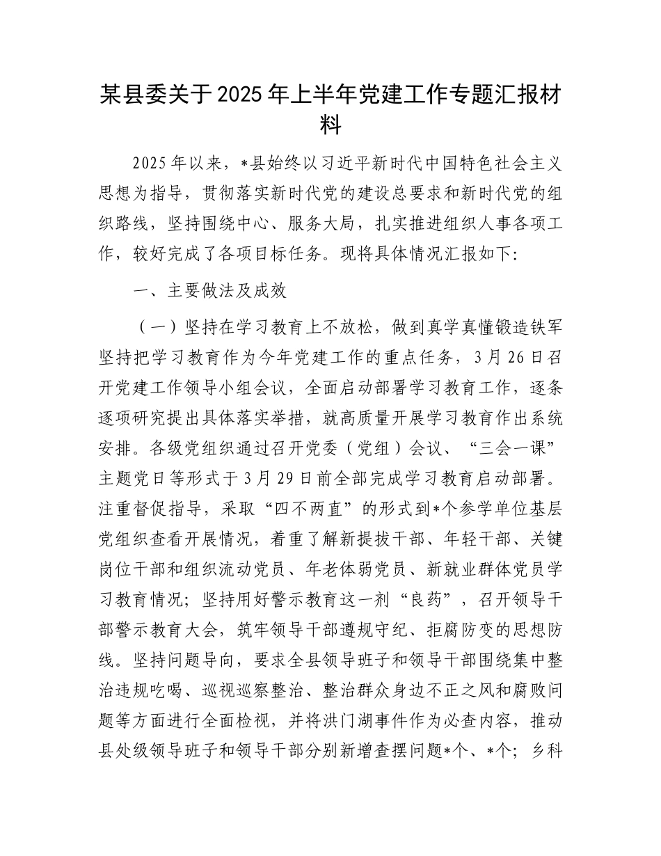 某县委关于2025年上半年X建工作专题汇报材料.docx_第1页
