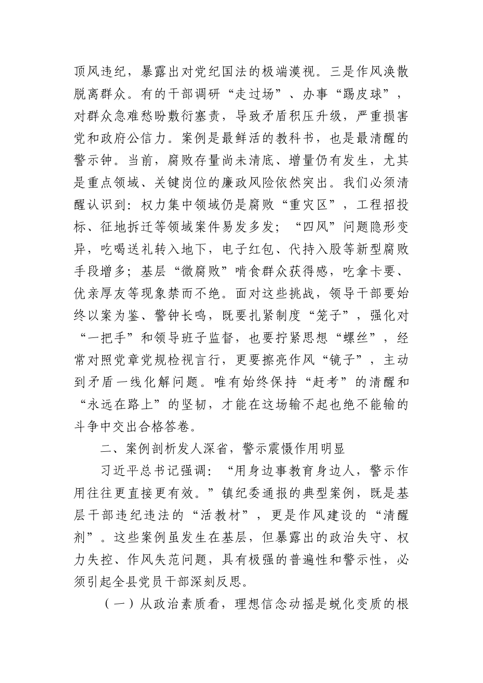 某县委领导班子成员“以案四说”作风警示教育交流发言研讨材料.docx_第2页
