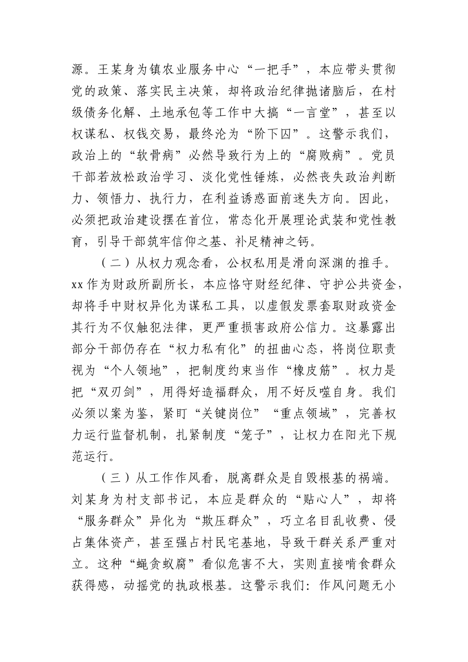 某县委领导班子成员“以案四说”作风警示教育交流发言研讨材料.docx_第3页