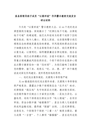 某县委领导班子成员“以案四说”作风警示教育交流发言研讨材料.docx