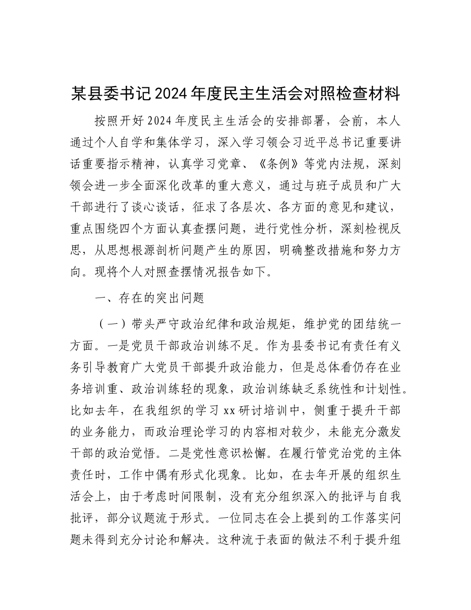 某县委书记2024年度民主生活会对照检查材料.docx_第1页