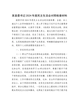 某县委书记2024年度民主生活会对照检查材料.docx