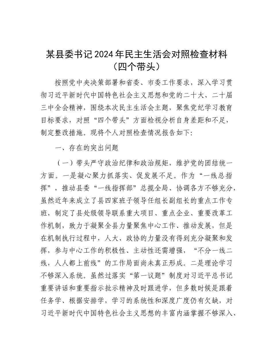 某县委书记2024年民主生活会对照检查材料（四个带头）.docx_第1页