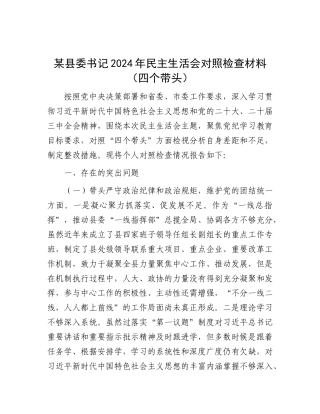 某县委书记2024年民主生活会对照检查材料（四个带头）.docx