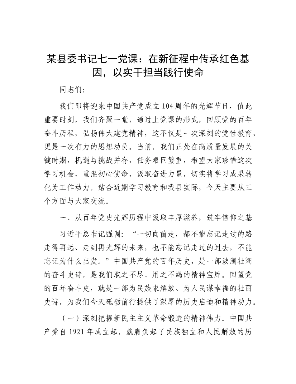 某县委书记七一X课：在新征程中传承红色基因，以实干担当践行使命.docx_第1页