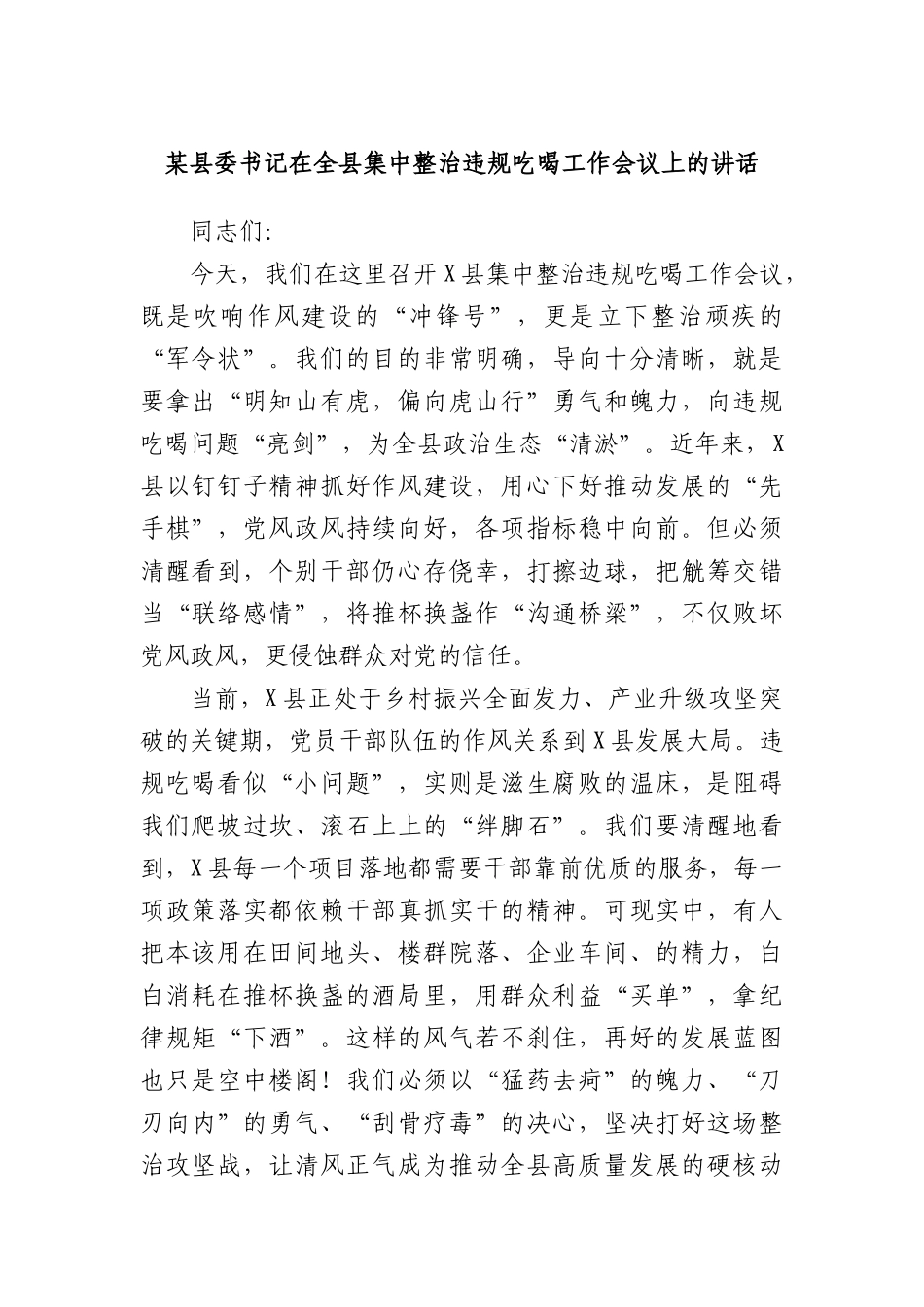 某县委书记在全县集中整治违规吃喝工作会议上的讲话.docx_第1页