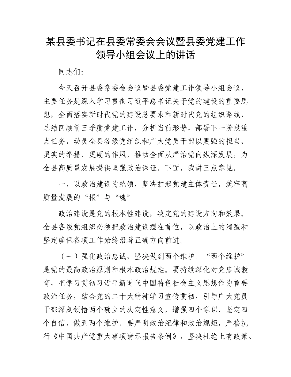 某县委书记在县委常委会会议暨县委X建工作领导小组会议上的讲话.docx_第1页