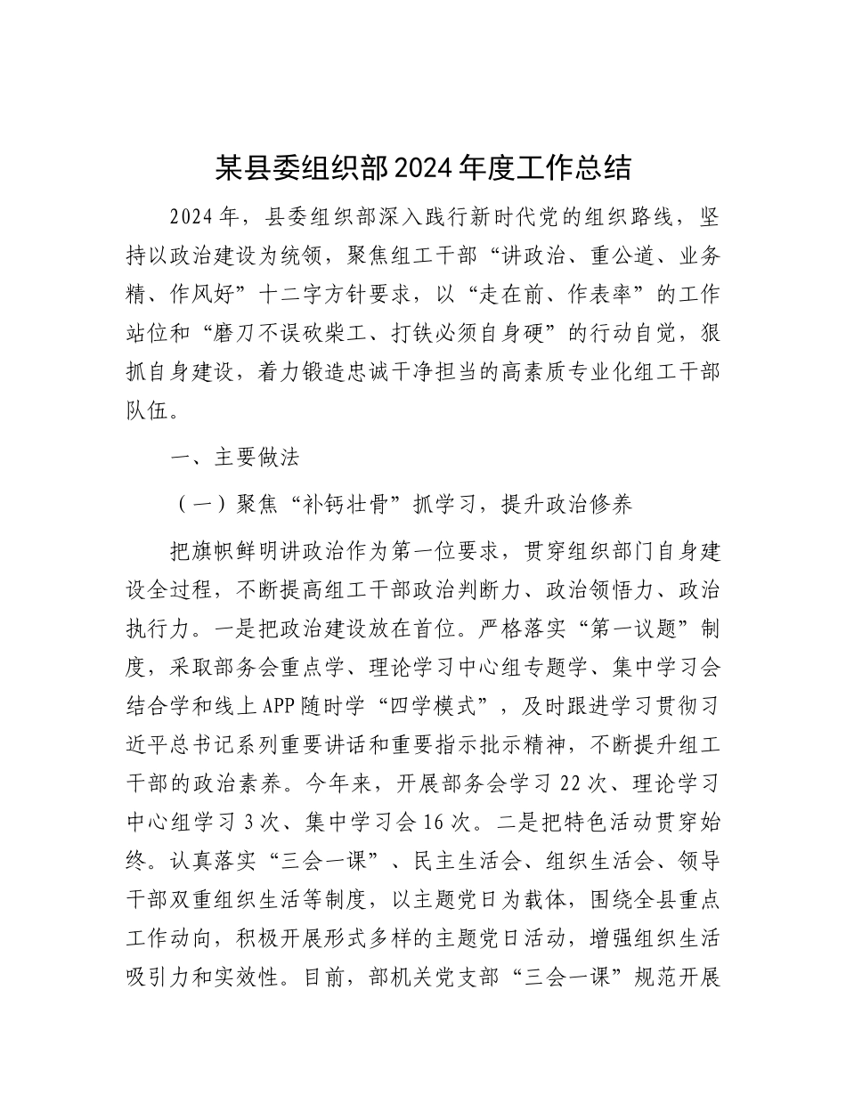 某县委组织部2024年度工作总结.docx_第1页