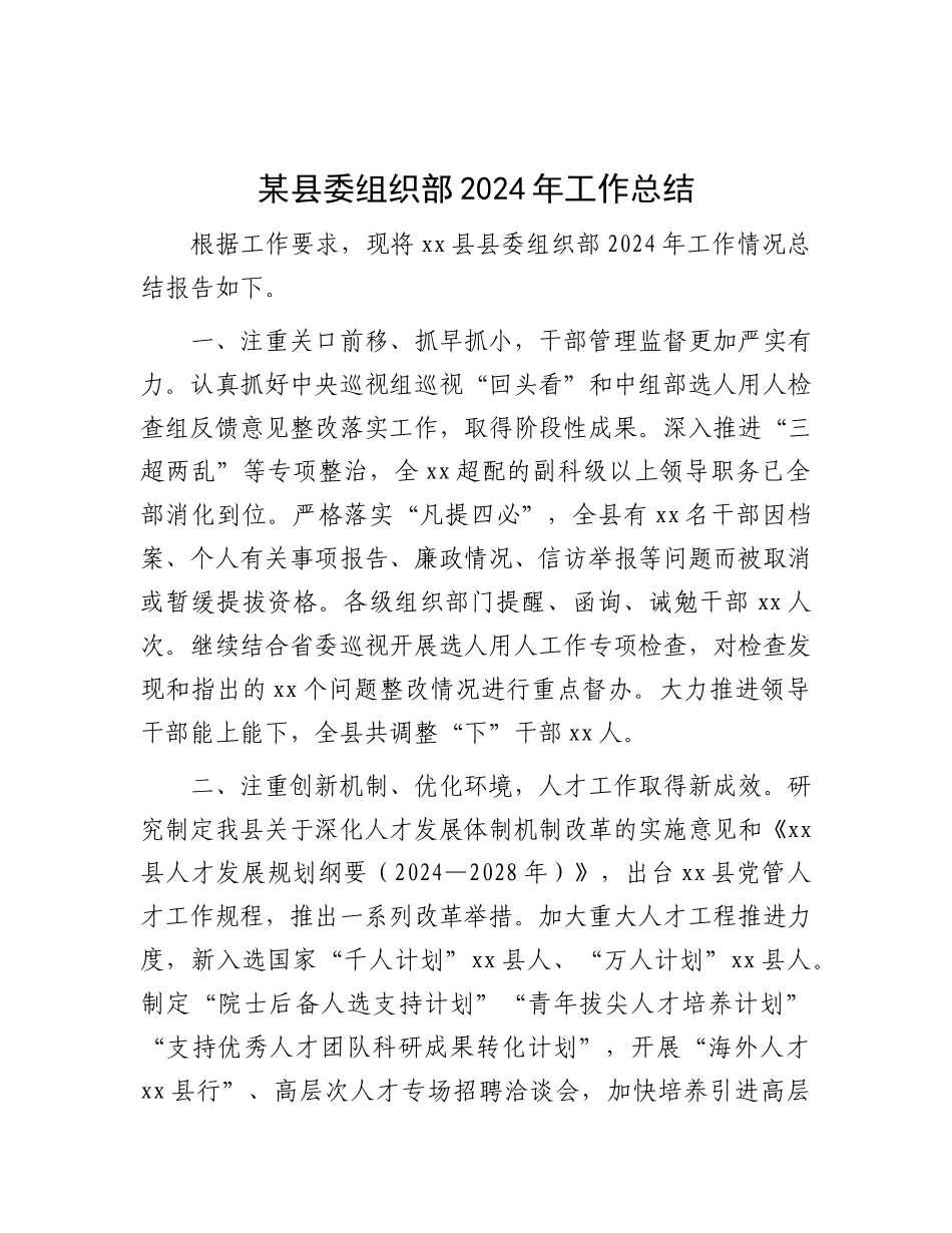 某县委组织部2024年工作总结.docx_第1页