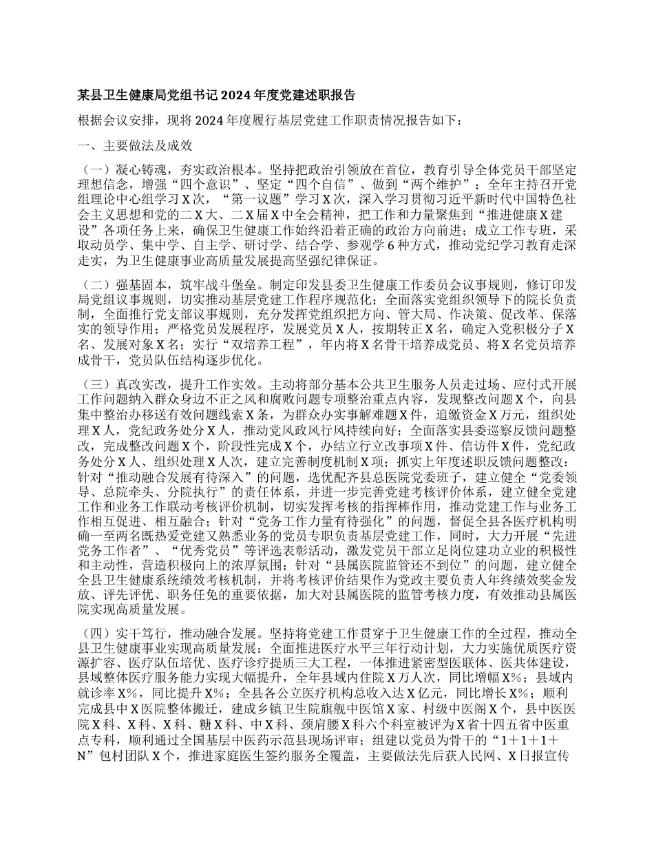 某县卫生健康局X组书记2024年度X建述职报告.docx_第1页
