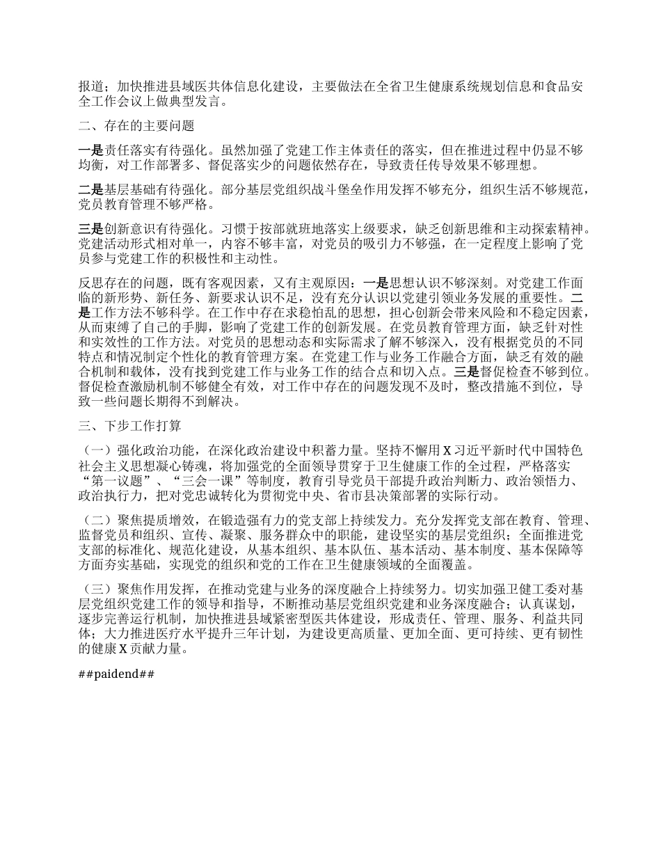 某县卫生健康局X组书记2024年度X建述职报告.docx_第2页