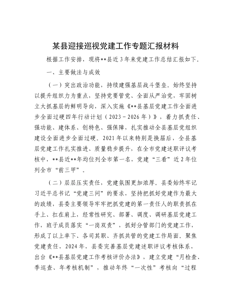 某县迎接巡视X建工作专题汇报材料.docx_第1页